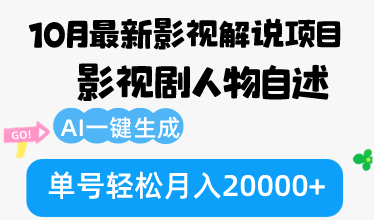 10月份最新影视解说项目，影视剧人物自述，AI一键生成 单号轻松月入20000+-轻创网