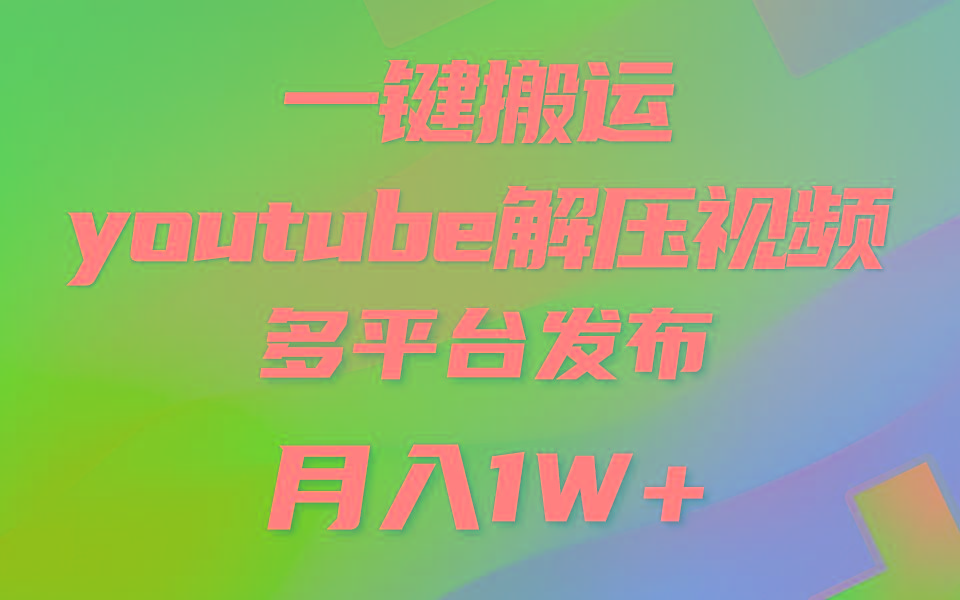 一键搬运YouTube解压助眠视频 简单操作月入1W+-轻创网