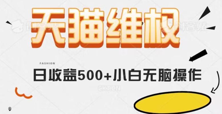 天猫维权，日收益500+小白简单无脑操作每天动动手就可以【仅揭秘】-轻创网
