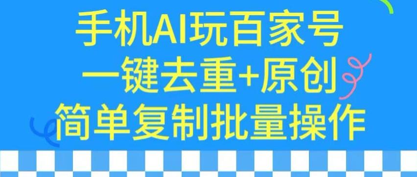 用手机AI玩百家号，一键去重+原创，简单复制批量操作【揭秘】-轻创网