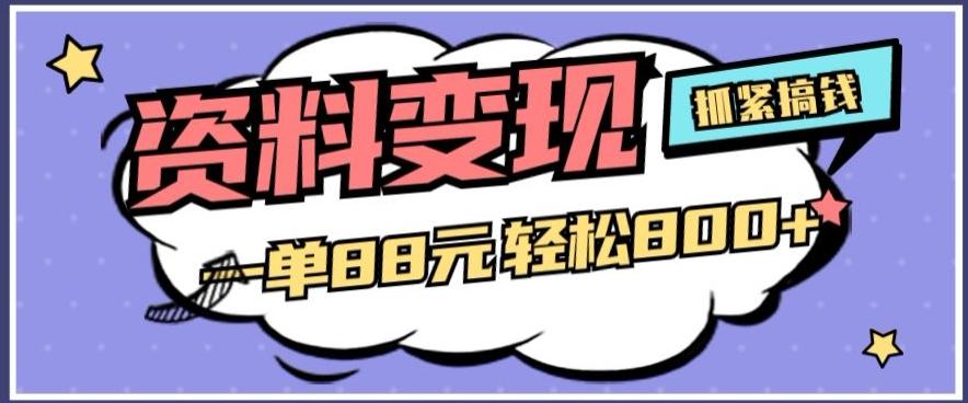 资料变现，一单88元轻松800+-轻创网
