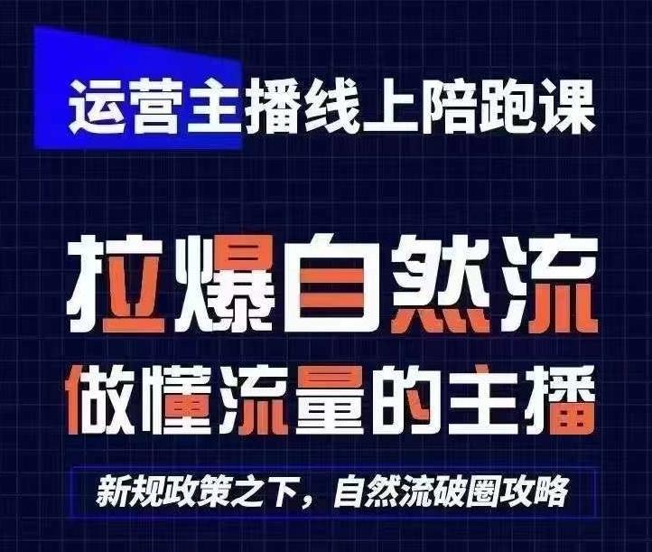 运营主播线上陪跑课，从0-1快速起号，猴帝1600线上课(更新24年5月)-轻创网