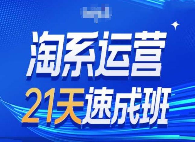 淘系运营24天速成班第28期最新万相台无界带免费流量-轻创网