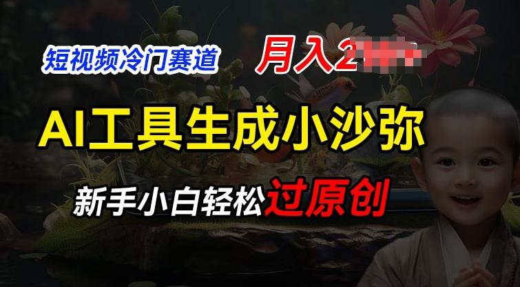 短视频冷门蓝海赛道，利用AI工具生成小沙弥励志视频，新手轻松过原创，月入2W【揭秘】-轻创网