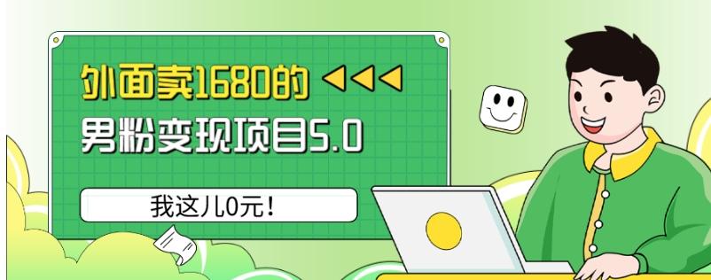 外面卖1680的男粉变现项目5.0，我这儿0元！-轻创网