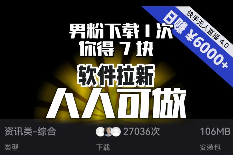 【软件拉新】男粉下载1次，你得7块，单号挂机日入6000+，可放大、可矩阵，人人可做！-轻创网