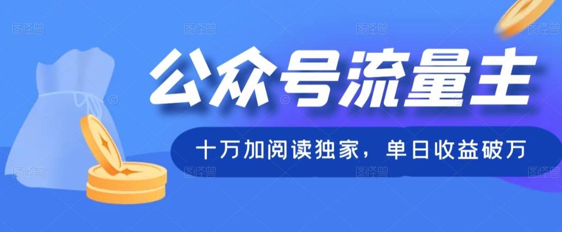 公众号流量主十万加阅读独家，单日收益破万-轻创网