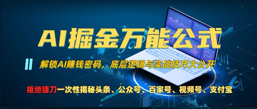 AI掘金万能公式!一个技术玩转头条、公众号流量主、视频号分成计划、支付宝分成计划，不要再被割韭菜【揭秘】-轻创网