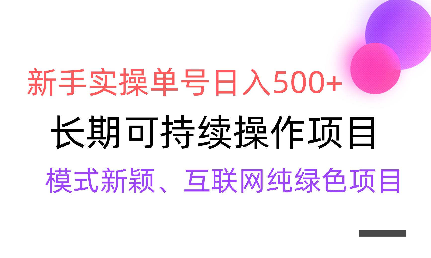 【全网变现】新手实操单号日入500+，渠道收益稳定，批量放大-轻创网