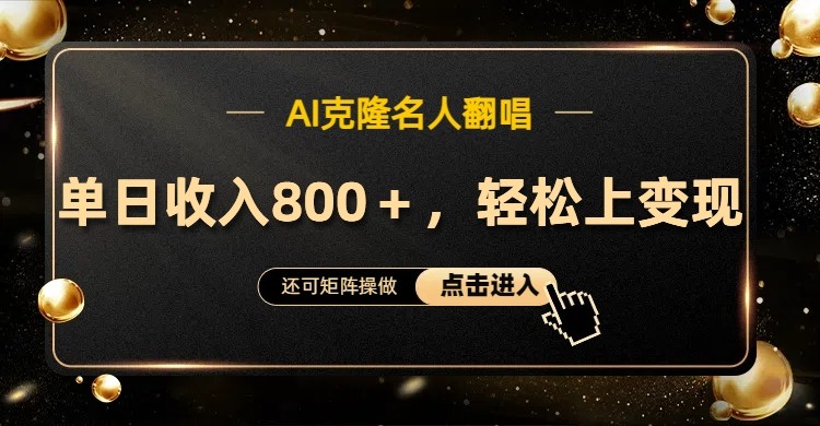 AI克隆名人翻唱，流量奇迹，轻松上手变现！-轻创网