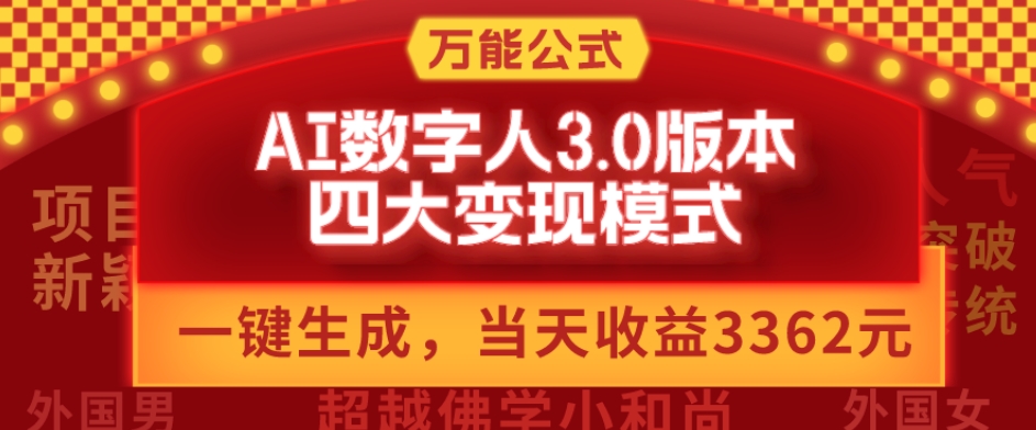万能公式AI数字人3.0版，一键生成，四大变现模式，每天10分钟，当天变现3362元？-轻创网