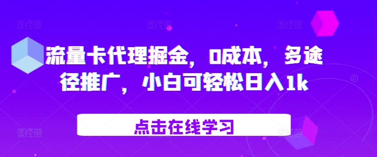 流量卡代理掘金，0成本，多途径推广，小白可轻松日入1k-轻创网