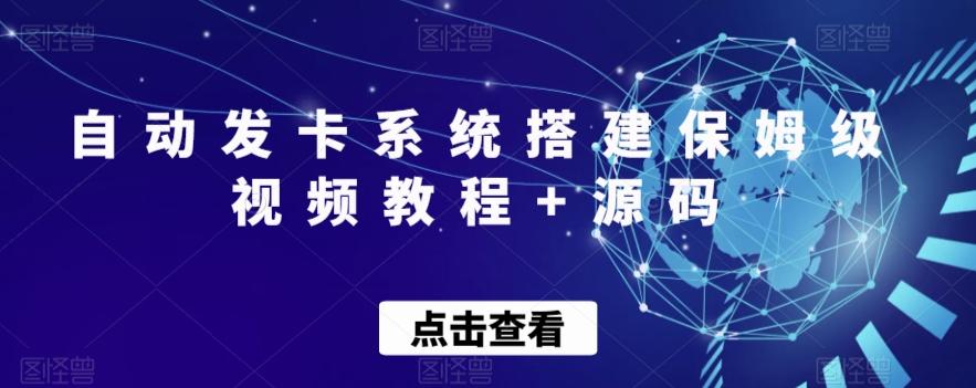 自动发卡系统搭建保姆级视频教程+源码-轻创网