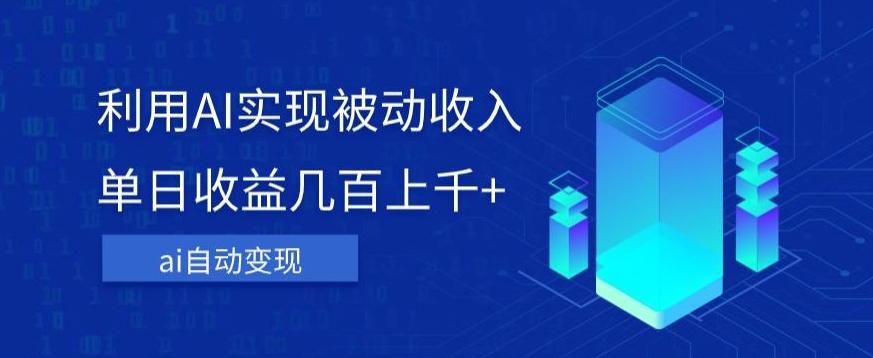 利用ai实现被动收入，单日收益几百上千+，无需动脑，傻瓜式操作【揭秘】-轻创网
