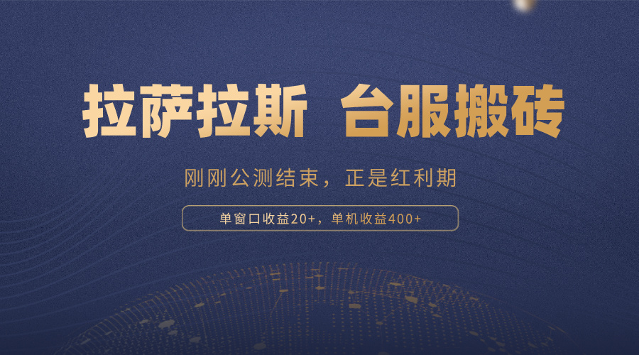 拉萨拉斯，一款刚刚公测结束的游戏，正是搬砖红利期，单机收益400+-轻创网