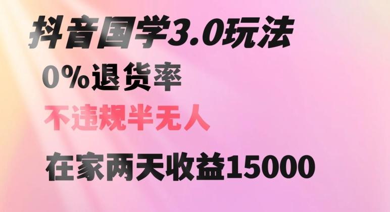 抖音国学玩法，两天收益1万5没有退货一个人在家轻松操作【揭秘】-轻创网