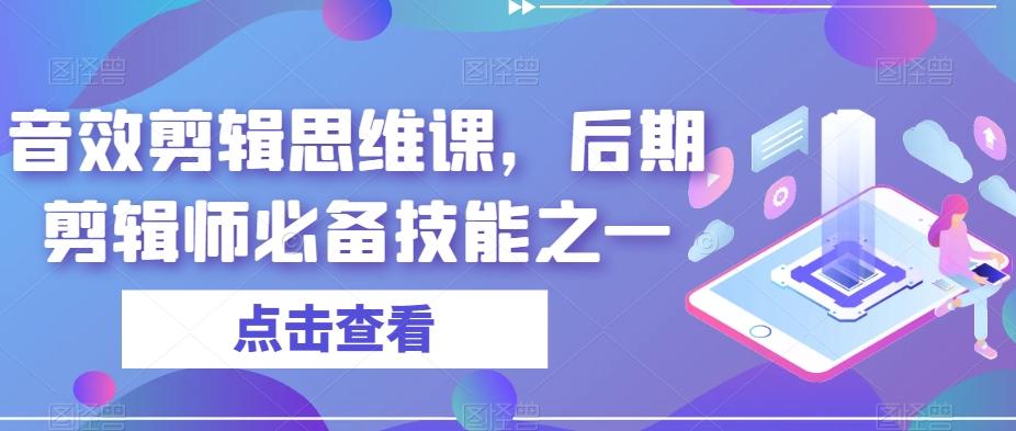 音效剪辑思维课，后期剪辑师必备技能之一-轻创网