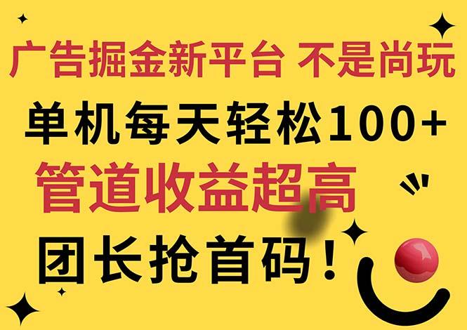 广告掘金新平台，不是尚玩！有空刷刷，每天轻松100+，团长抢首码-轻创网