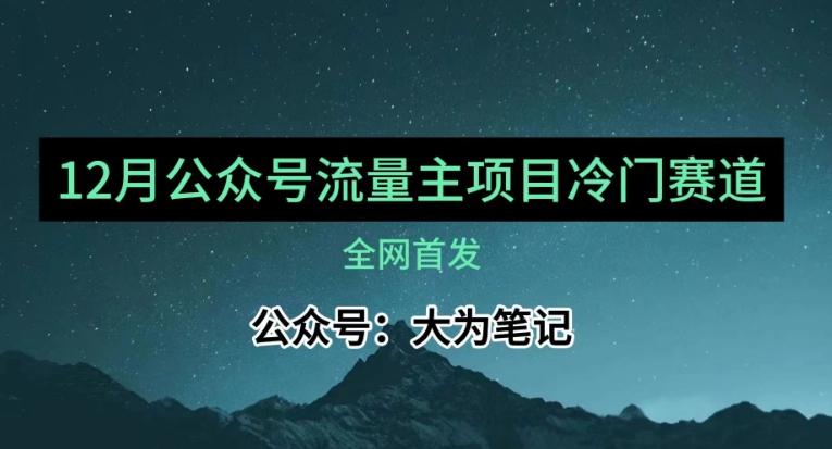 12月份最新公众号流量主小众赛道推荐，30篇以内就能入池！-轻创网