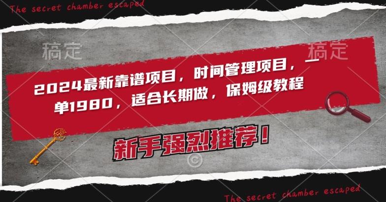 2024最新靠谱项目，时间管理项目，收徒一单1980，适合长期做，保姆级教程【揭秘】-轻创网