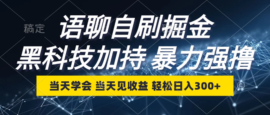 语聊自刷掘金，当天学会，当天见收益，轻松日入300+-轻创网
