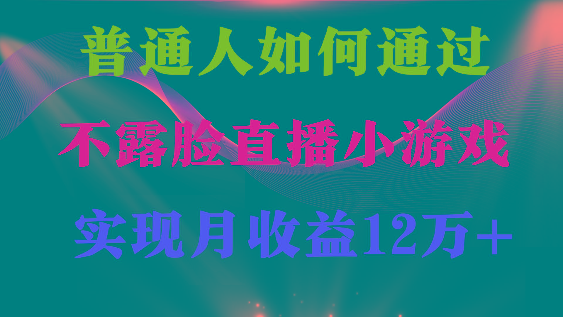 (9661期)普通人逆袭项目 月收益12万+不用露脸只说话直播找茬类小游戏 收益非常稳定-轻创网