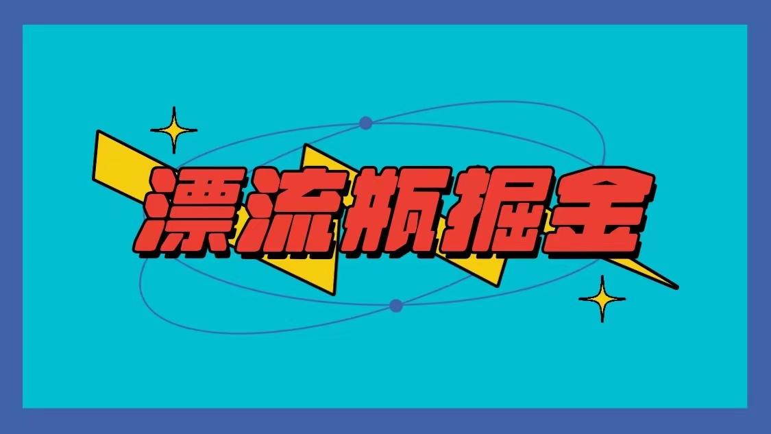 漂流瓶掘金项目，单手机单小时10-20元，多手机做多收益-轻创网