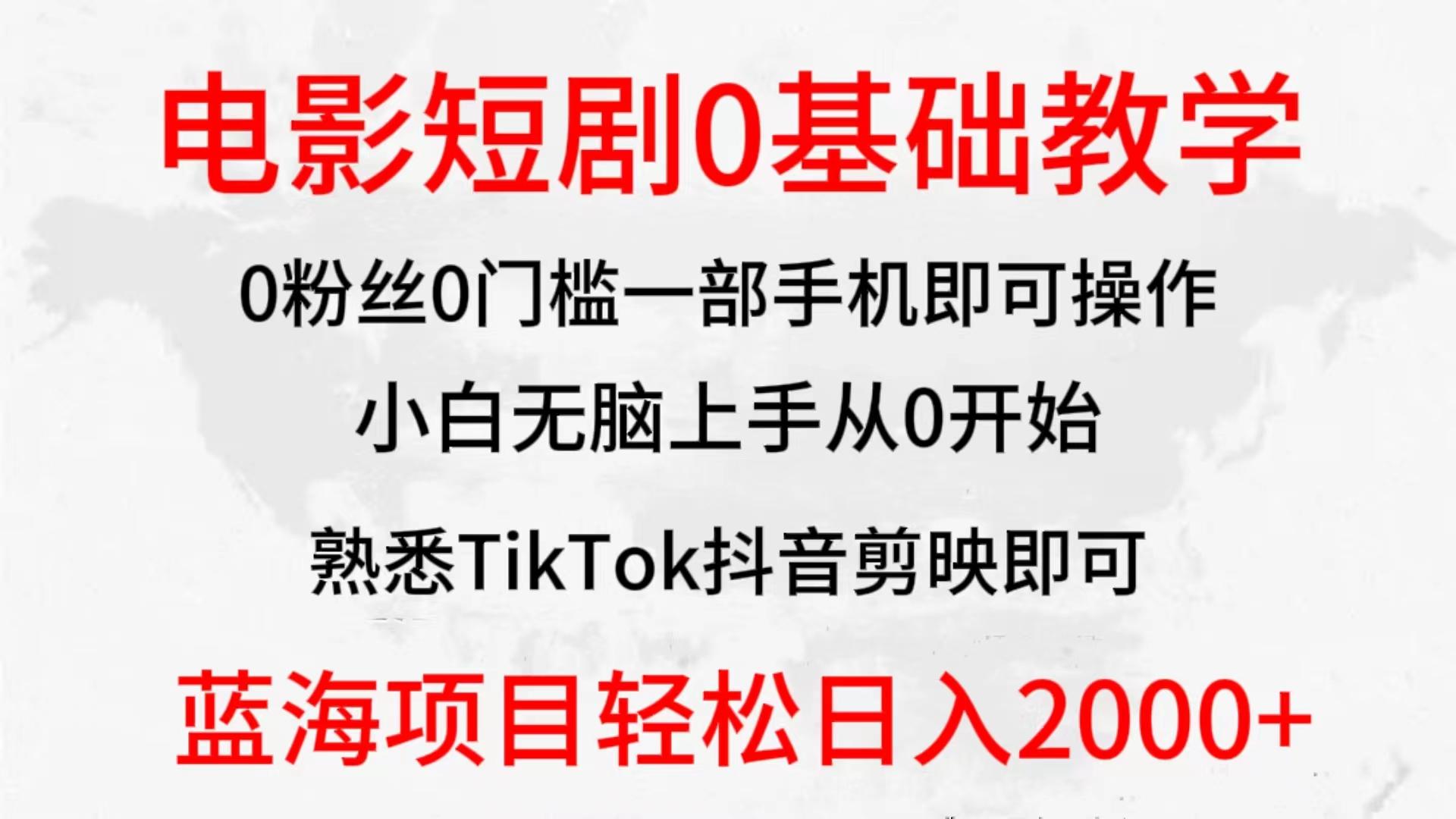 (9858期)2024全新蓝海赛道，电影短剧0基础教学，小白无脑上手，实现财务自由-轻创网