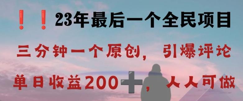 反向演绎详解，引爆评论区，每日稳稳收益200+，2023最后一个全民项目【揭秘】-轻创网