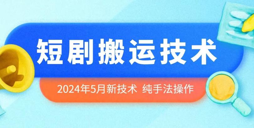 2024年5月最新的短剧搬运技术，纯手法技术操作【揭秘】-轻创网