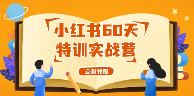小红书60天特训实战营(系统课)从0打造能赚钱的小红书账号(55节课)-轻创网