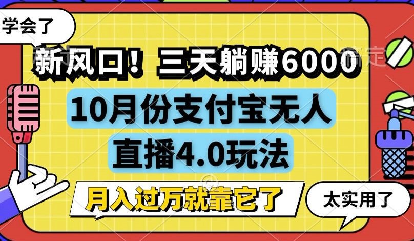 新风口！三天躺赚6000，支付宝无人直播4.0玩法，月入过万就靠它-轻创网