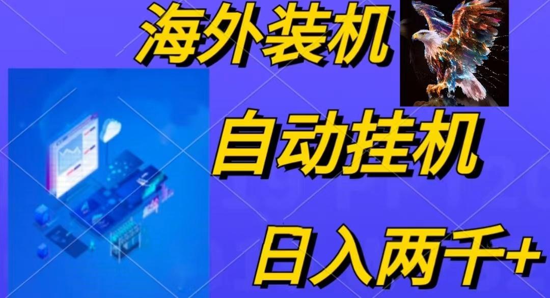电脑脚本全自动装机，四小时单窗口收益15.8+可无线多开，日收益 1800~2…-轻创网