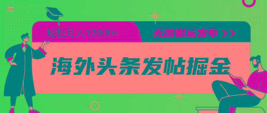 (9827期)海外头条发帖掘金，轻松月入10000+，无脑搬运发布，新手小白无门槛-轻创网