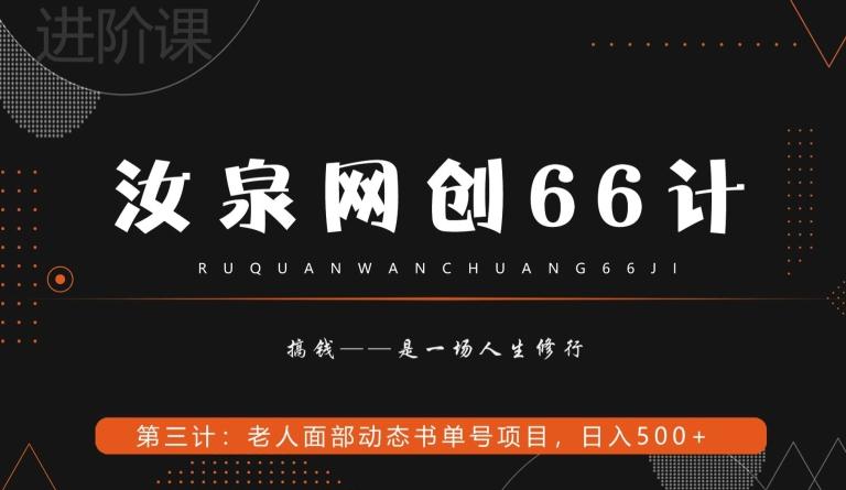 汝泉网创66计之第3计：老人面部思维书单号项目，日躺赚500+【附工具】-轻创网