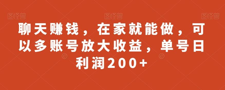 聊天赚钱，在家就能做，可以多账号放大收益，单号日利润200+-轻创网