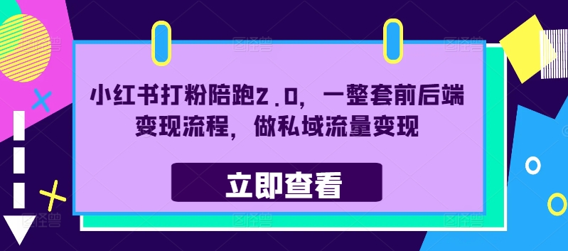 小红书打粉陪跑2.0，一整套前后端变现流程，做私域流量变现-轻创网
