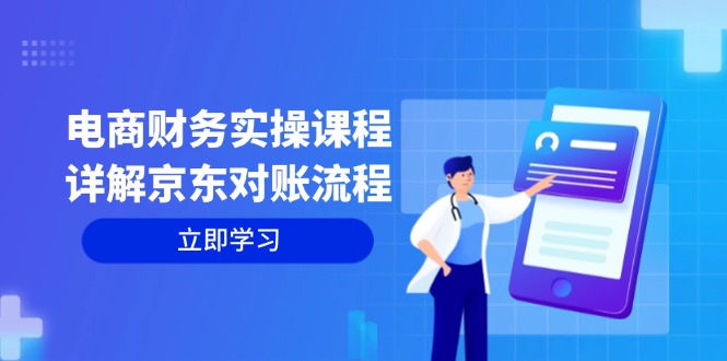电商财务实操课程：详解京东对账流程，从交易流程到利润核算全面覆盖-轻创网
