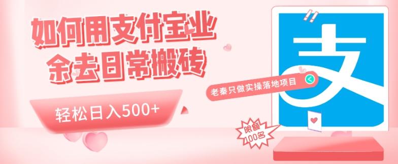 如何用支付宝业余去日常搬砖，轻松日入500+-轻创网