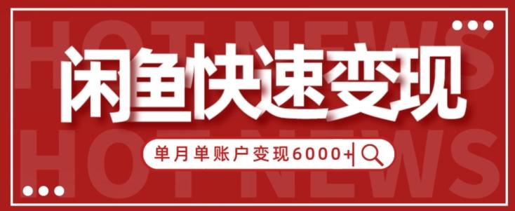 【新手项目】小白快速在闲鱼单月单账号变现6000+的秘密-轻创网