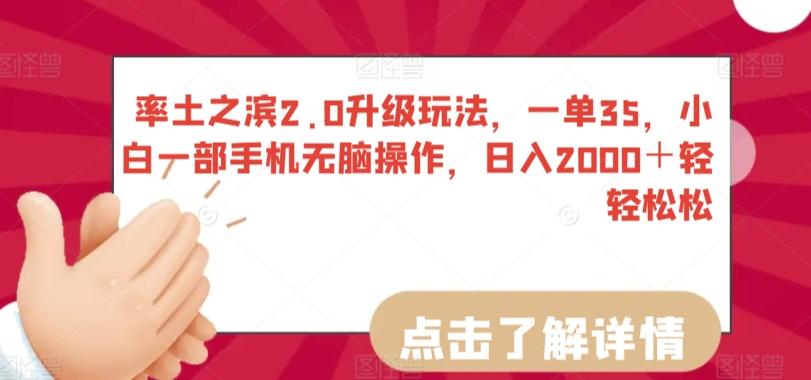 率土之滨2.0升级玩法，一单35，小白一部手机无脑操作，日入2000＋轻轻松松【揭秘】-轻创网
