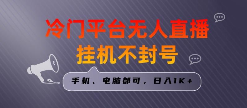 全网首发冷门平台无人直播挂机项目，三天起号日入1000＋，手机电脑都可操作小白轻松上手【揭秘】-轻创网