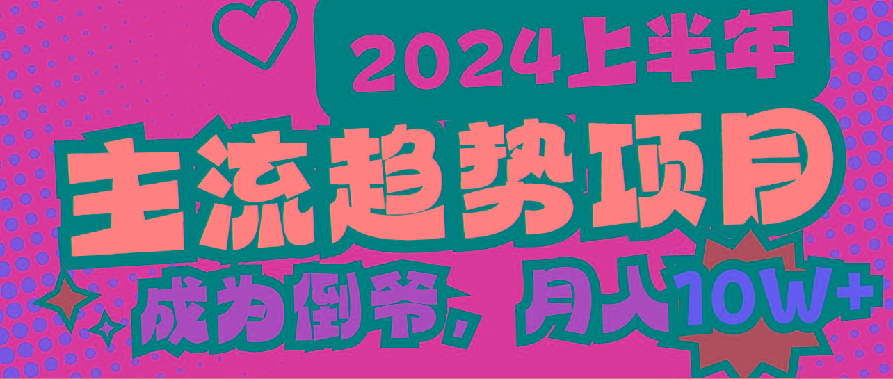 2024上半年主流趋势项目，打造中间商模式，成为倒爷，易上手，用心做，…-轻创网