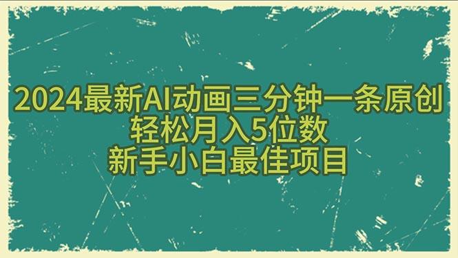 2024最新AI动画三分钟一条原创，轻松月入5位数，新手小白最佳项目-轻创网