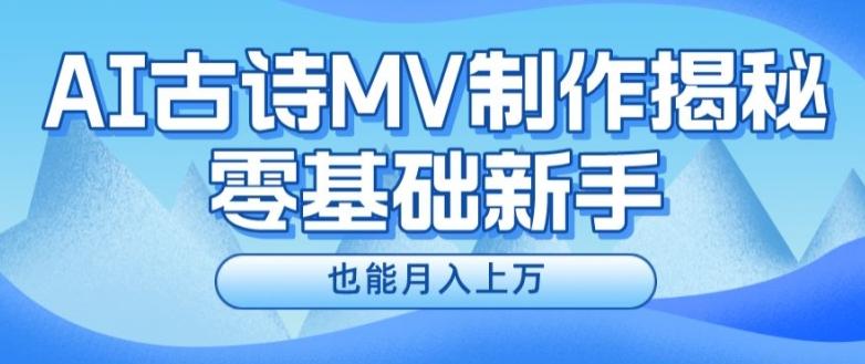 新手必看，利用AI制作古诗MV，快速实现月入上万【揭秘】-轻创网