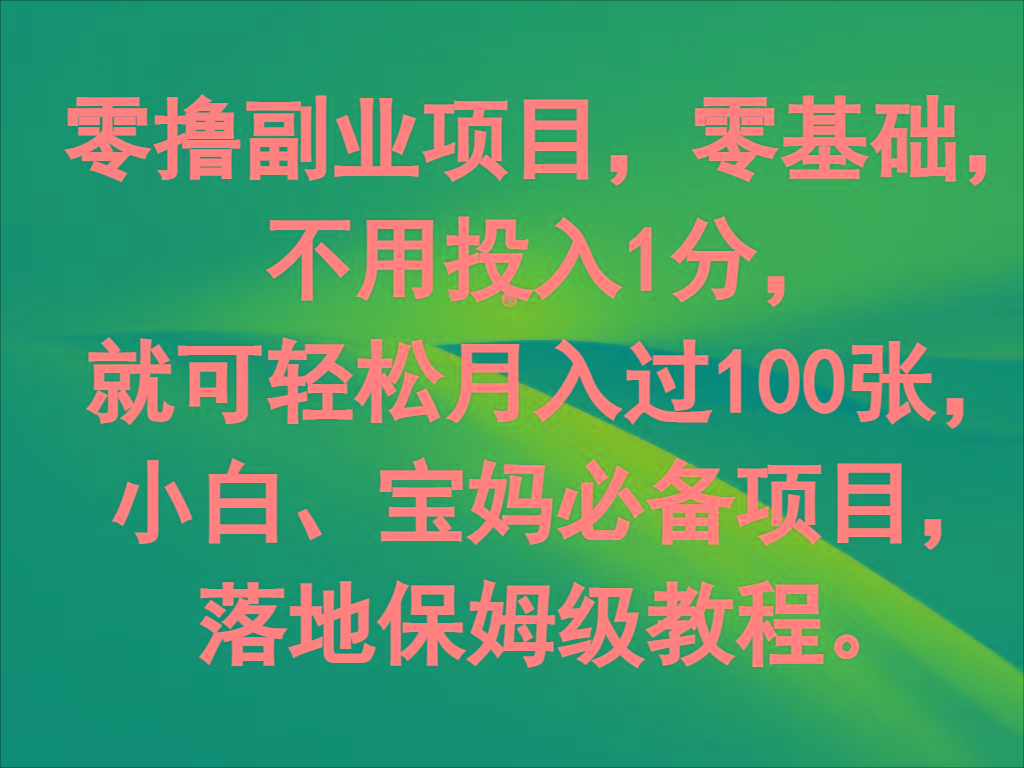 零撸副业项目，零基础，不用投入1分，就可轻松月入过100张，小白、宝妈必备项目-轻创网