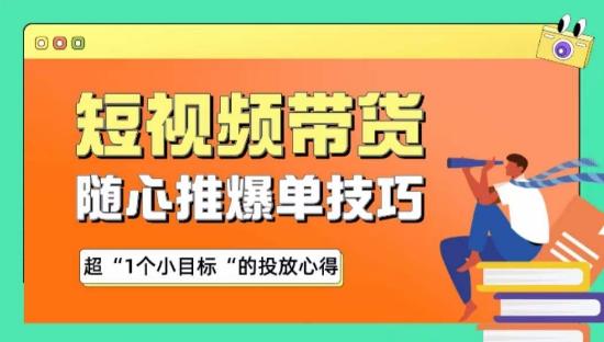随心推爆单秘诀，短视频带货-超1个小目标的投放心得-轻创网