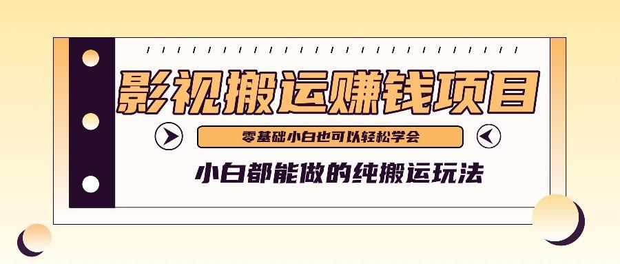 手把手教你操作影视搬运项目，小白都能做零基础也能赚钱-轻创网