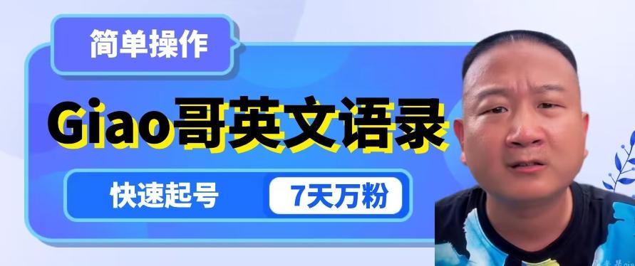 云天Giao哥英文语录变现，简单操作，快速起号，7天万粉-轻创网