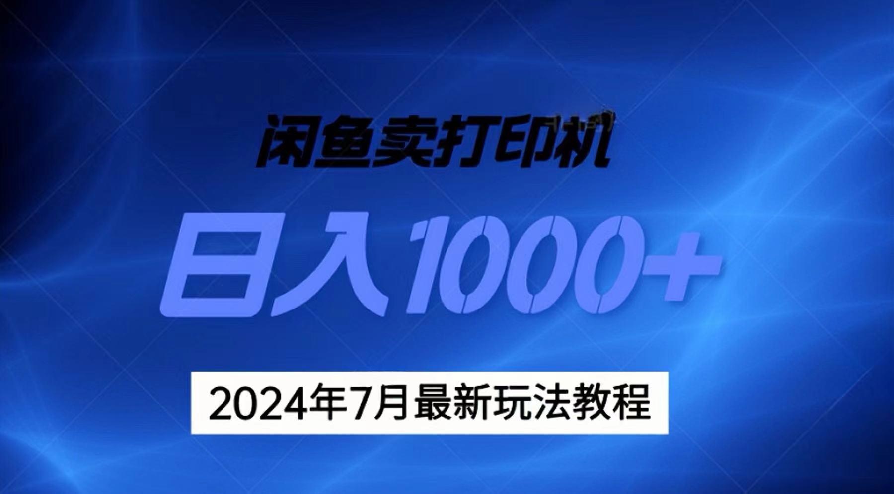2024年7月打印机以及无货源地表最强玩法，复制即可赚钱 日入1000+-轻创网